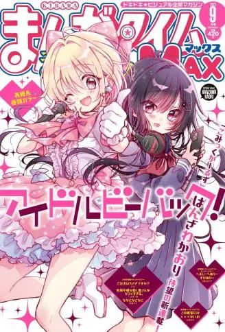 偶像归来Idol Be Back！ WB版