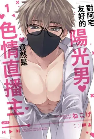 对阿宅友好的阳光男竟然是色情直播主 WB版