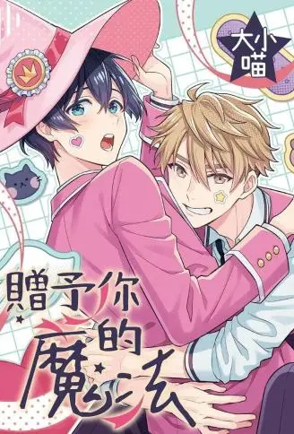 赠予你的魔法 WB版