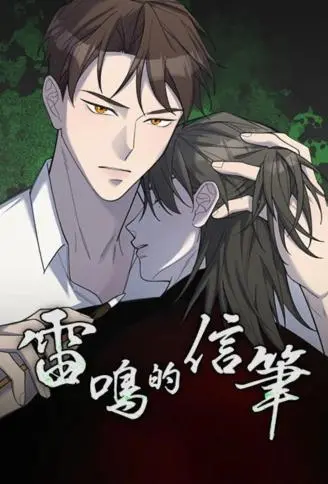 雷鸣的信笔 WB版