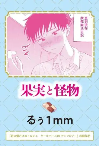 果实与怪物 WB版