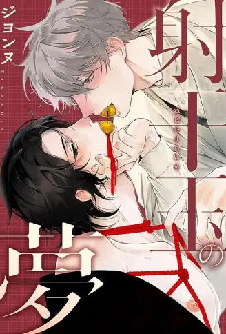 射干玉之梦 WB版