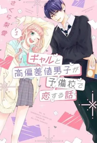辣妹与学霸的补习班恋爱物语 WB版
