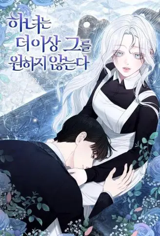 侍女不再渴望他 WB版