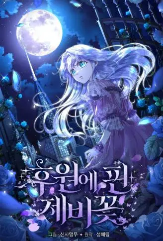 后院盛开的紫罗兰 WB版