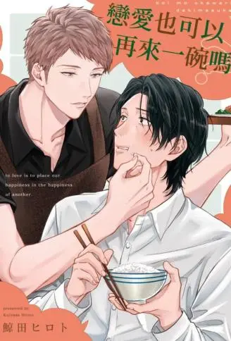 恋爱也可以再来一碗吗 WB版