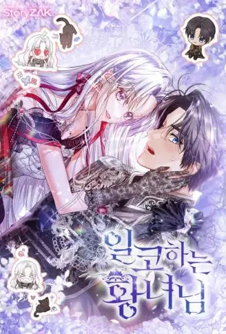 皇女不追星 WB版