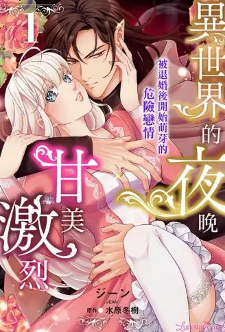 异世界的夜晚甘美激烈 被退婚后开始萌芽的危险恋情 WB版