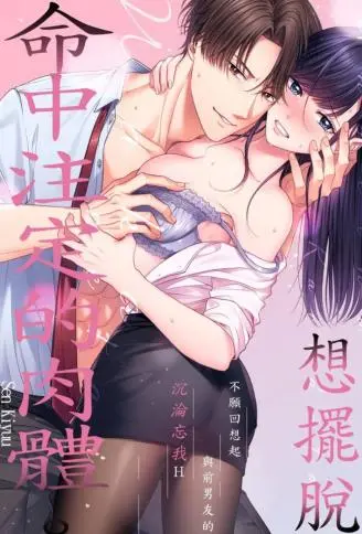 想摆脱命中注定的肉体。 ～不愿回想起与前男友的沉沦忘我Ｈ～ WB版