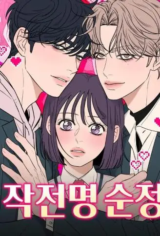 纯情大作战 WB版