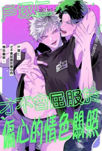 户冢仁，才不会屈服于偏心的情色关照 WB版