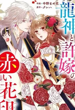 龙神与新娘的绯红花印 WB版