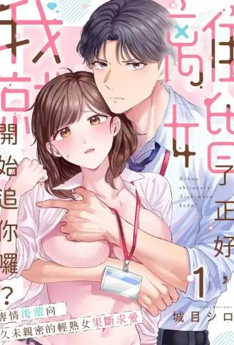 离婚了正好，我就开始追你啰？ ～专情后辈向久未亲密的轻熟女果断求爱 WB版