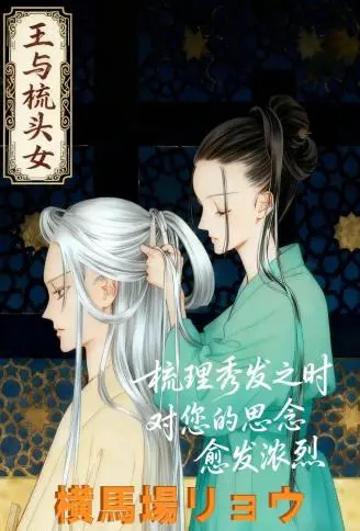 王与梳头女 WB版