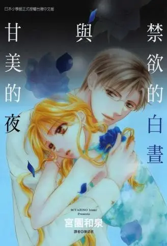 禁欲的白昼与甘美的夜 WB版