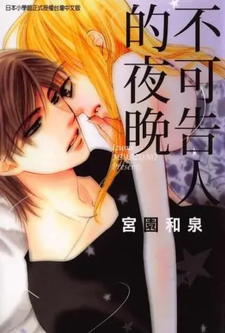 不可告人的夜晚 WB版