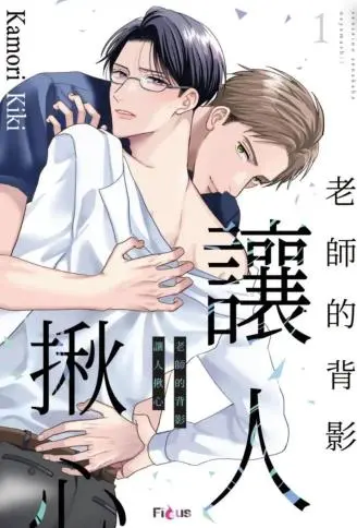 老师的背影让人揪心 WB版