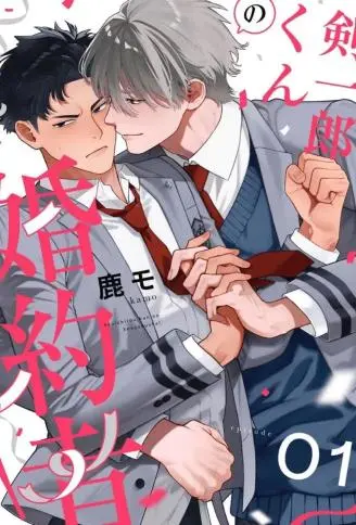 剑一郎的未婚夫！ WB版