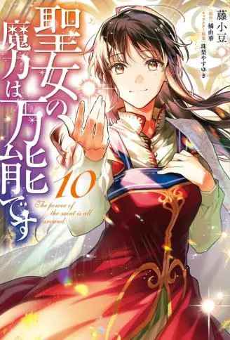 圣女的魔力是万能的 WB版