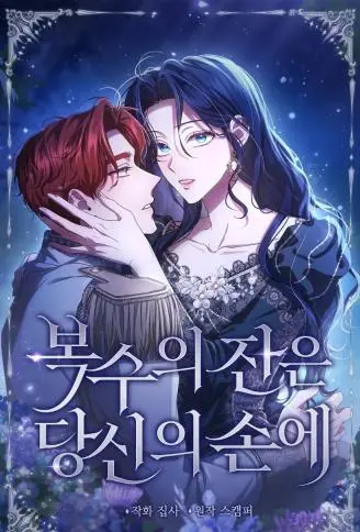 为您奉上复仇之酒 WB版