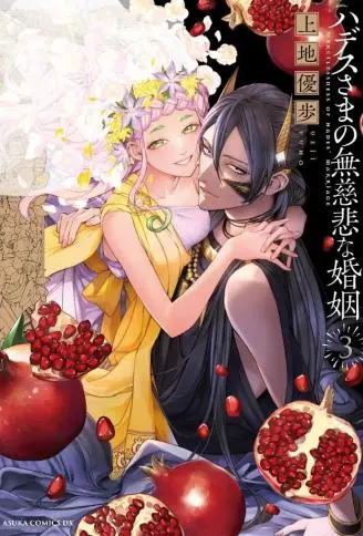 哈迪斯大人的无情婚姻 WB版