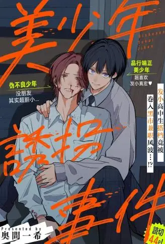 美少年绑架事件 WB版