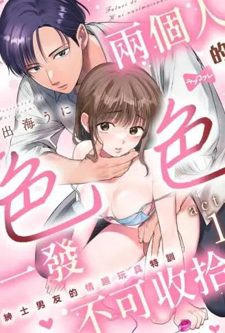两个人的色色一发不可收拾～绅士男友的情趣玩具特训～ WB版