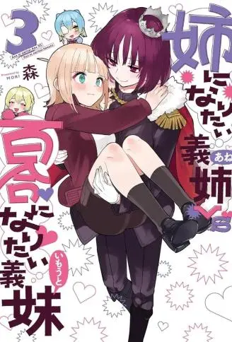 绝对想当姐姐的义姐VS绝对想搞百合的义妹 WB版