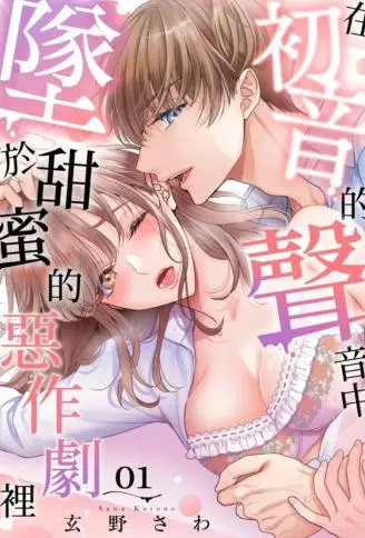 在初音的声音中坠于甜蜜的恶作剧里 WB版
