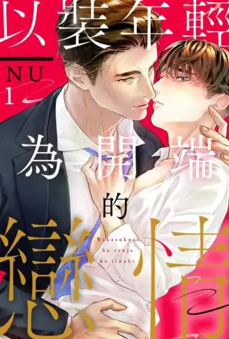 以装年轻为开端的恋情 WB版