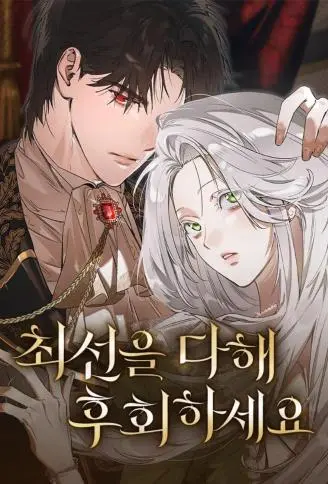 竭尽全力再后悔吧 WB版