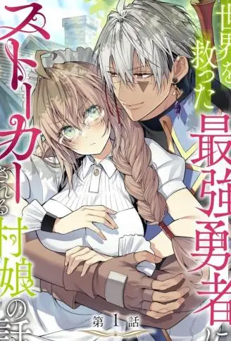 拯救世界的勇者变成了村姑跟踪狂 WB版