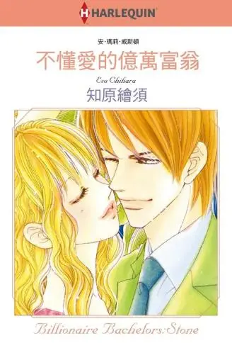 不懂爱的亿万富翁 WB版