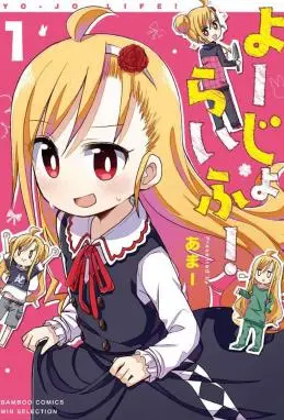 幼女life！ WB版