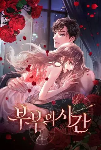 夫妻的时间 WB版