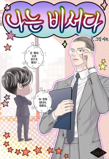 我是秘书