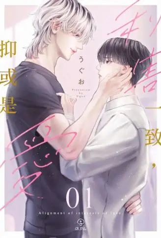 利害一致，抑或是爱 WB版