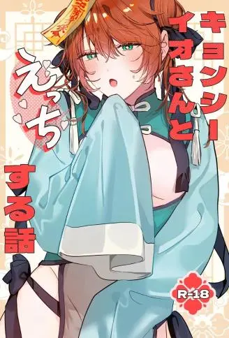 冥婚的新娘番外篇 和僵尸伊绪做爱的故事 WB版