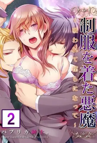 穿着制服的恶魔～被吸吮之后而变得淫荡～ WB版