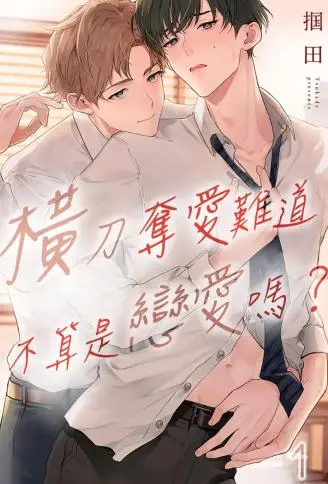 横刀夺爱难道不算是恋爱吗？ WB版