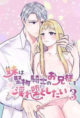 妹妹想让古板的骑士哥哥堕入淫乱 WB版
