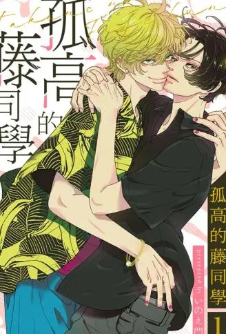 孤高的藤同学 WB版