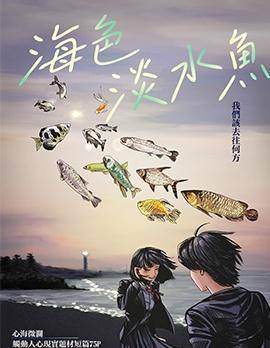 海色淡水鱼