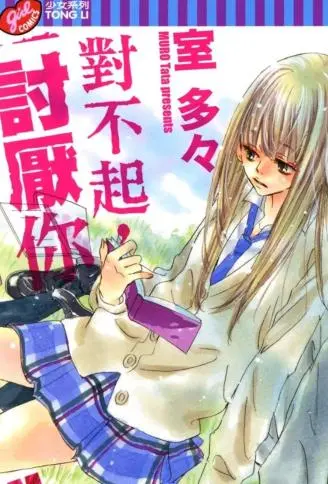 对不起，讨厌你 WB版