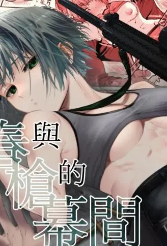春与枪的幕间 WB版