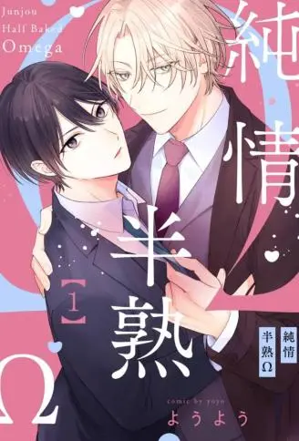 纯情半熟Ω WB版