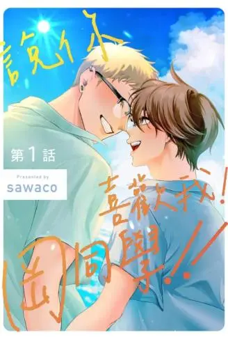 说你喜欢我！冈同学!! WB版