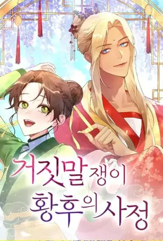 皇后不能说的秘密 WB版