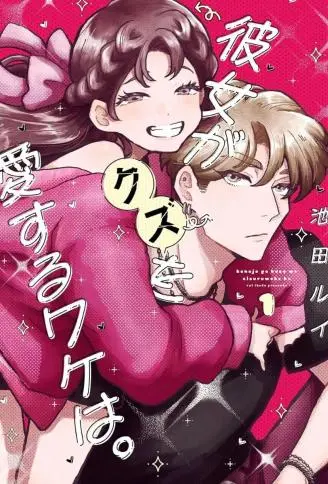 她爱上渣男的理由。 WB版