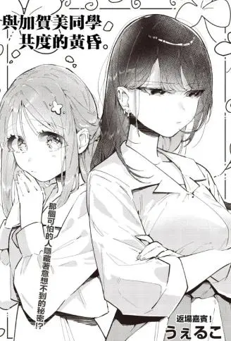 与加贺美同学共度的黄昏。 WB版